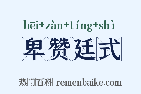 卑赞廷式是什么意思的图片